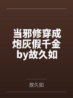 侯府表妹自救手册by江上渔封面