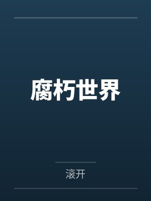 渣受他动了真心by风诉_封面