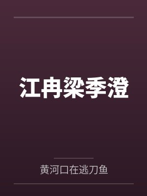 文又西路驰封面