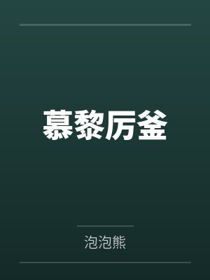 烟火烬时旧梦空短剧封面