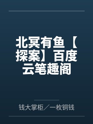 三十岁,离婚未遂封面