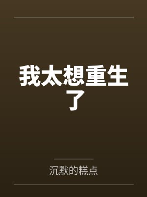 替嫁多年后封面