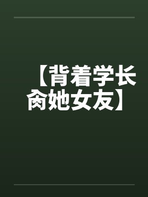 靖康之耻?本太子杀到金狗叫爸爸封面