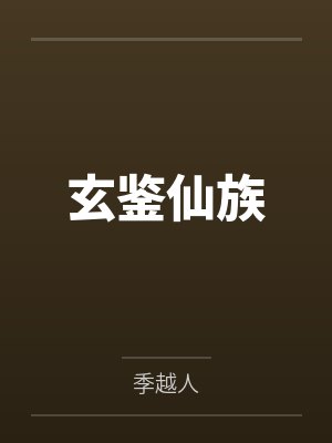 宅邸记事 少爷与女仆们的日常生活封面