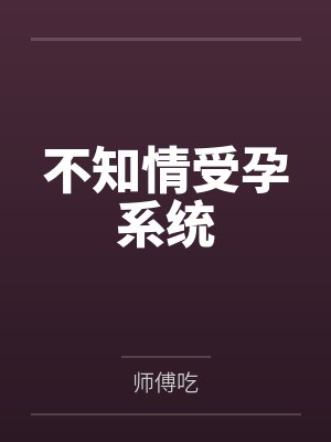 厄运缠身的我被全网直播曝光 探花郎封面