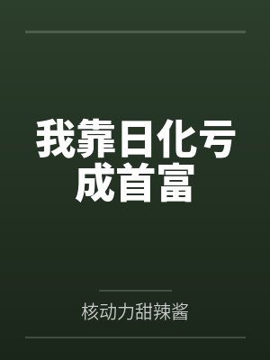 水泊巾帼劫之私人改編封面