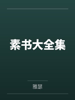 青衫誓封面