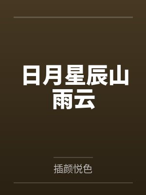 重生之富可敌国封面