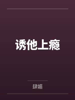 西施范蠡封面