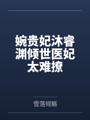 [娱乐圈]重生之郁色封面