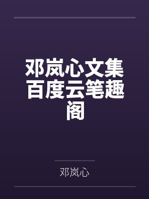 叶芸白闻赋番外讲什么封面