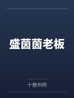 我,恶女,只训狗不救赎（快穿 1VN）by水蜜桃兔叽封面