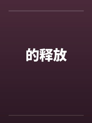 大赏冠军封面