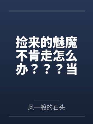 综武：开局收黄蓉为小二封面