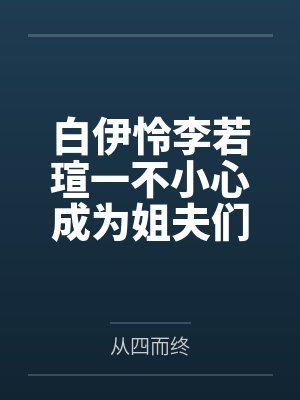 努力达成be结局失败后（西幻nph）封面