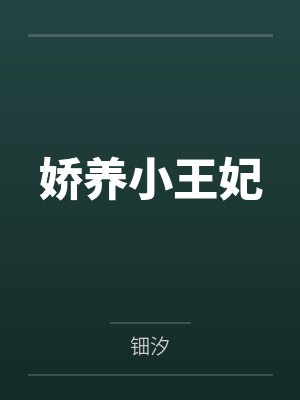 天才少女在八零封面