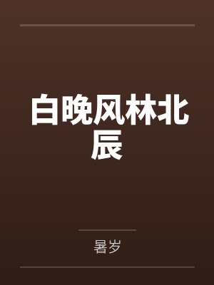 炮灰男配的人生（快穿）封面