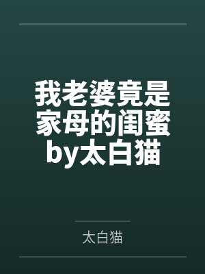 阮清清李妈封面