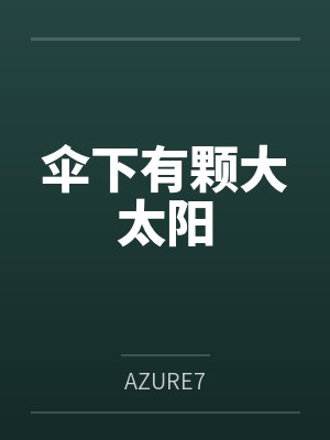 被迷恋的劣质品[快穿]封面