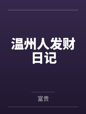 落日快乐by今天全没月光封面