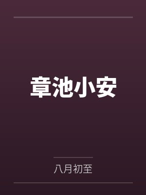 穿成师姐当疯批，师妹卖惨我装哔封面
