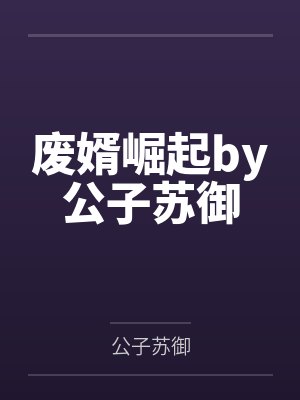 沈一白楚胤我靠美食把小哑巴夫郎宠上天封面