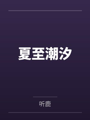云青洲顾禹星封面