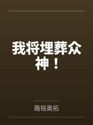 天！谁家糊咖上来就亲疯批反派by山有茫庭封面