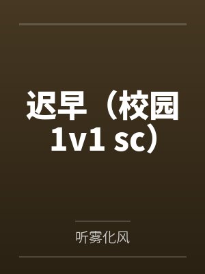 我的漫画家姐姐动漫观看封面