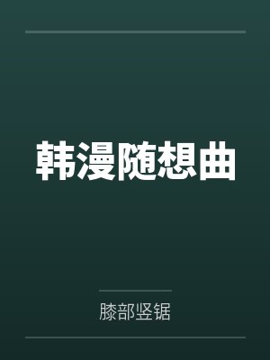 [娱乐圈]万能欧巴请加油封面