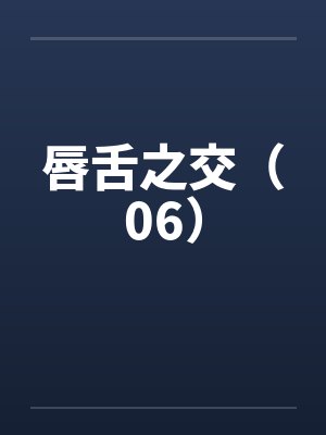 官场：从乡镇公务员到央企董事长封面