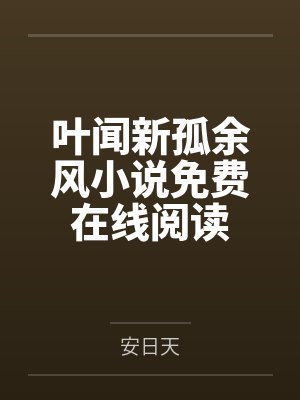 大丫鬟封面