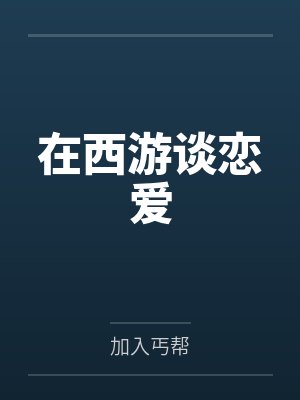 在古代基建的日子免费阅读封面