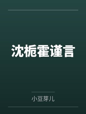 快穿之我不想种田封面