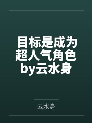 陆天周蓉重生过去，我在人世间封面