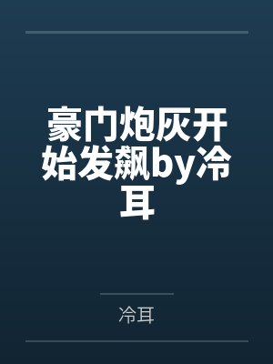 他太野了封面