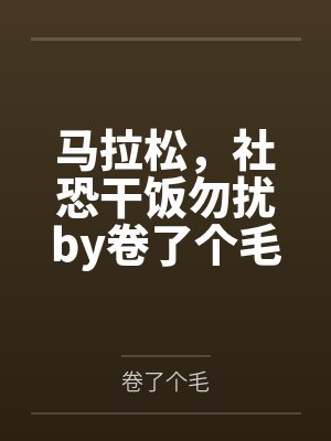 骗局txt网盘封面