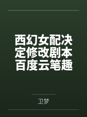 “兄弟，你想肏我妈吗？”——居然有人送自己的爆乳美母给我肏！？有这种好事我当然不会拒绝了！在绿奴儿子封面