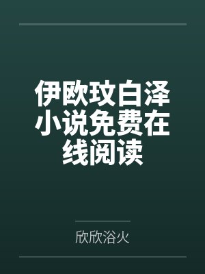 永远是男配的我只想当咸鱼封面