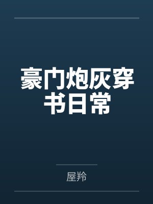 末世的女配封面