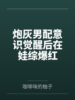 人在民国,从警察局长到最强军阀封面