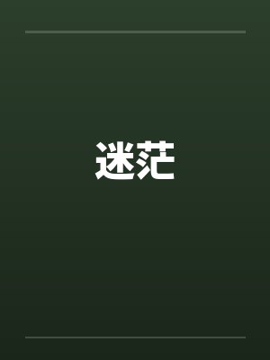 暗夜一颗星by我的宝藏呢封面