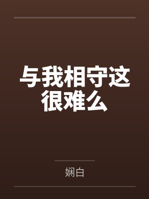 公主的完美人设gl[穿书]封面