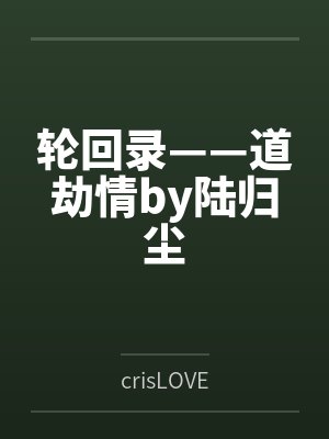 江医生今天回追宋老师了吗免费阅读封面