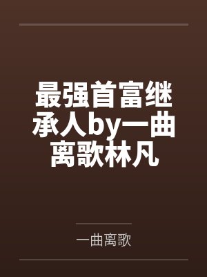 “卧槽！这傻子奶子怎么大！？”被爆乳肥臀的智障女人缠上了，我顺势装成她儿子，将她一步步调教成我的专属封面