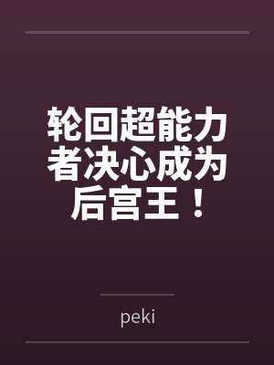 泳池屁孩绿母——我去给美母买泳衣,却不知慈祥温柔的爆乳老妈被熊孩子调教成只会发出浪叫的淫贱母猪!丰满封面