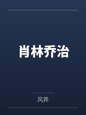 白银之勇任务详细步骤封面