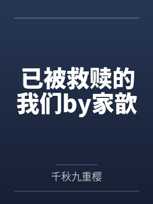 【红袖热文】《王府郡主三岁半，被全王朝宠了》暖暖笔趣阁无弹窗封面