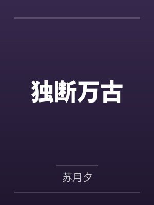能无限回档了当然要做救世主by鱼不乖封面