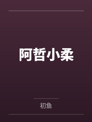我死后的第十年by云炽封面